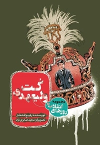 کت ولیعهدی